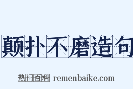 颠扑不磨造句是什么意思的图片